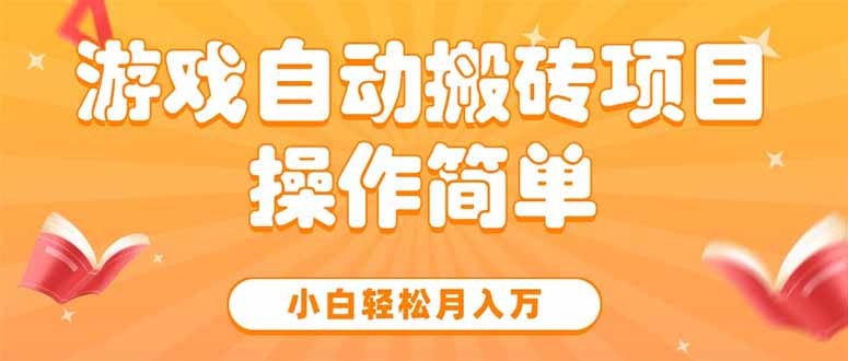 游戏自动搬砖项目，小白轻松月入万，操作简单-HXPP