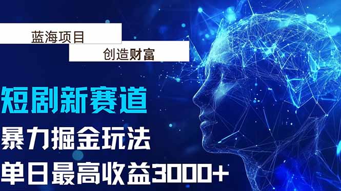 抖音新赛道，暴力掘金玩法，单日收益最高3000+-HXPP