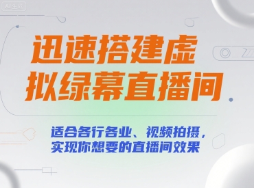 迅速搭建虚拟绿幕直播间，适合各行各业、视频拍摄，实现你想要的直播间效果-HXPP