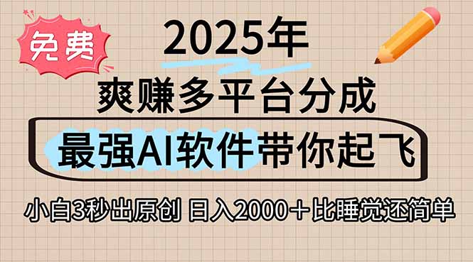 离谱！2025下半年多平台火爆视频一键生成！AI三秒吞片自动吐钞，抖音…-HXPP