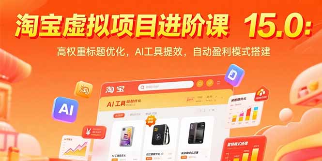 淘宝虚拟项目进阶课15.0：高权重标题优化，AI工具提效，自动盈利模式搭建-HXPP