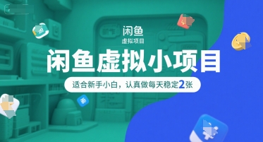 闲鱼虚拟小项目，操作简单，适合新手小白，认真做每天稳定2张-HXPP
