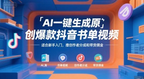AI一键生成原创爆款抖音书单视频，适合新手入门，撸创作者分成和带货佣金【揭秘】-HXPP