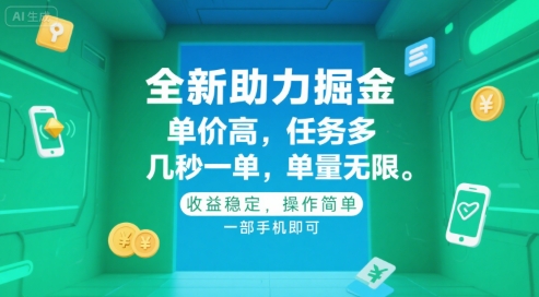 全新助力掘金 ，单价高 ，任务多 ，几秒一单 ，单量无限，收益稳定，操作简单，一部手机即可【揭秘】-HXPP