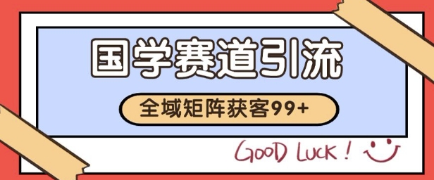 国学赛道精准拓客，自热矩阵日引99+ 获客SOP【揭秘】-HXPP