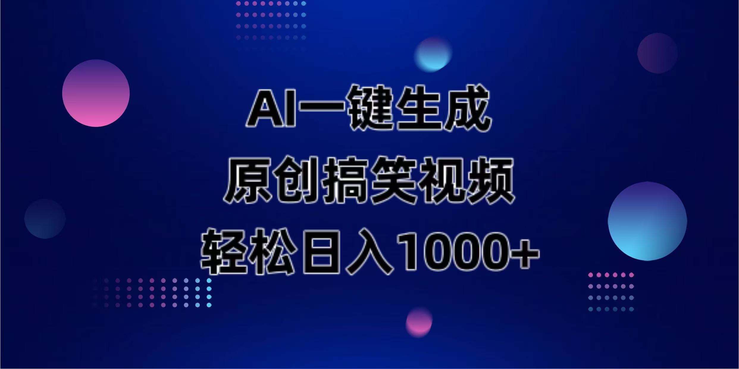 AI一键生成原创动物搞笑视频，轻松日入1000+-HXPP