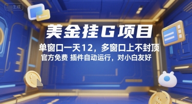美金挂G项目，单窗口一天12，多窗口上不封顶，官方免费插件自动运行，对小白友好【揭秘】-HXPP