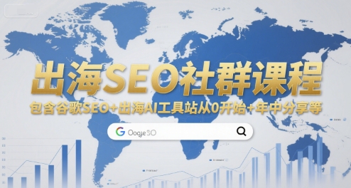 出海SEO社群课程，包含谷歌SEO+出海AI工具站从0开始+年中分享等-HXPP