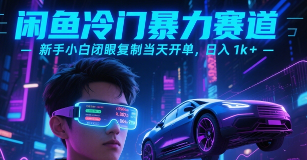 闲鱼冷门暴力赛道，新手小白闭眼复制当天开单，日入1k+【揭秘】-HXPP