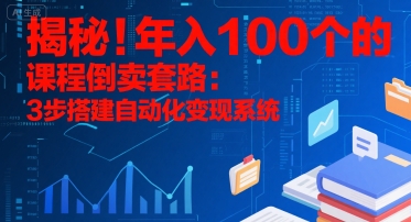 揭秘！年入100个的课程倒卖套路：3 步搭建自动化变现系统-HXPP