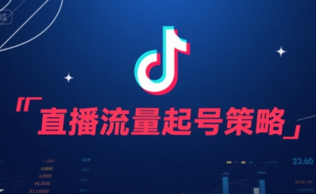 尼采老师·直播流量起号实战课-HXPP