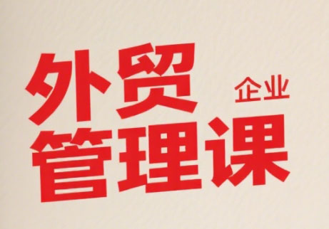Luis老师·中小外贸企业管理课-HXPP
