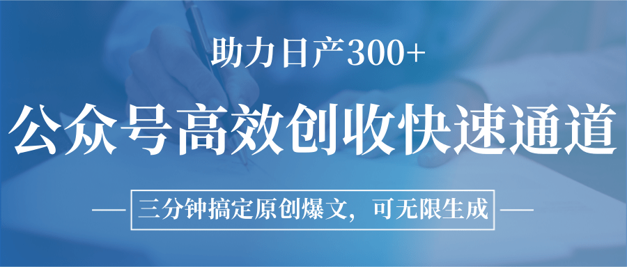 公众号高效创收快速通道，三分钟搞定原创爆文，助力日产300+-HXPP