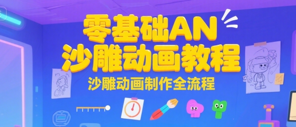 零基础AN沙雕动画教程，沙雕动画制作全流程-HXPP
