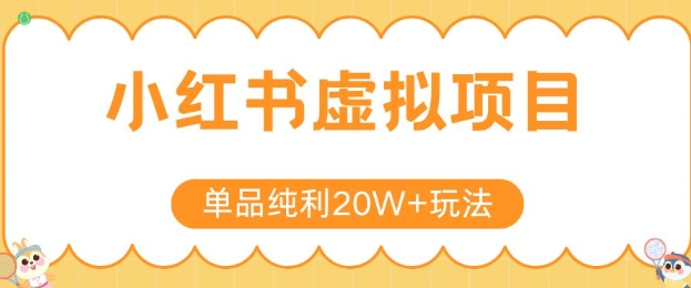 小红书卖虚拟产品，单品纯利20W+玩法分享，4节系列课程-HXPP