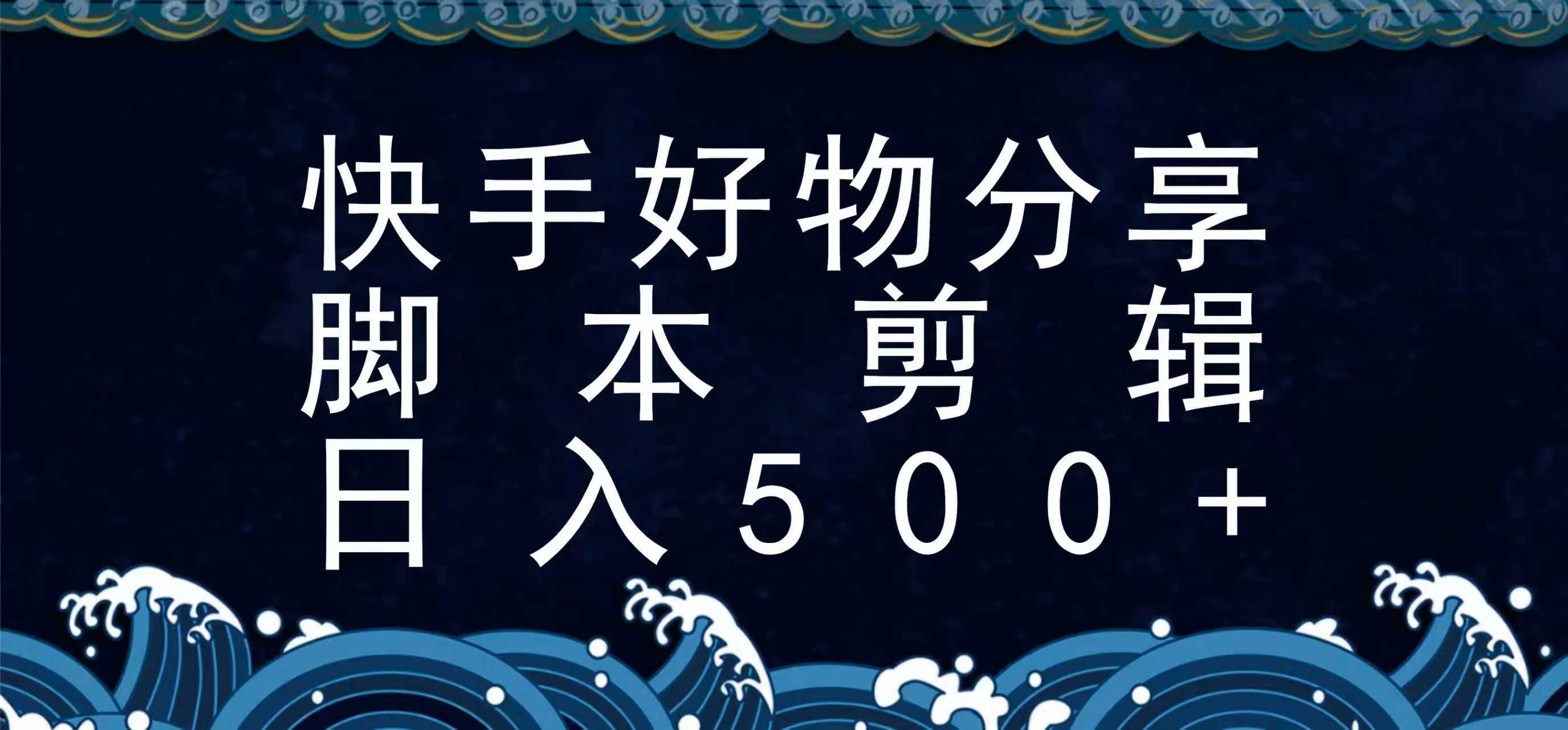 快手脚本好物分享全新玩法，无需真人出镜无需找素材，一个脚本搞定-HXPP