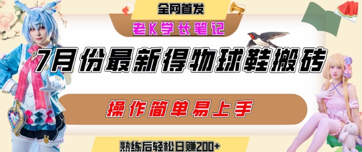 七月最新得物视频搬砖加球鞋搬砖玩法，可以多号矩阵操作，快速起号拉爆流量-HXPP