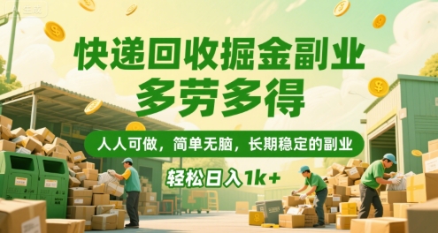 快递回收掘金副业，多劳多得，人人可做，简单无脑，长期稳定的副业，轻松日入1k+【揭秘】-HXPP