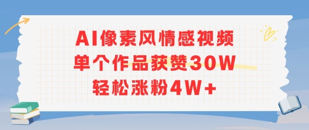 AI像素风情感视频，单个作品获赞30W，轻松涨粉4W+-HXPP