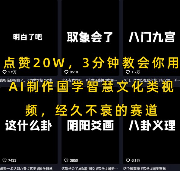 点赞20W，3分钟教会你用AI制作国学智慧文化类视频，经久不衰的赛道-HXPP