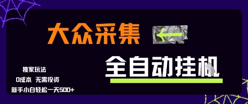 大众采集全自动玩法，新手小白轻松一天5张+，操作简单零成本【揭秘】-HXPP