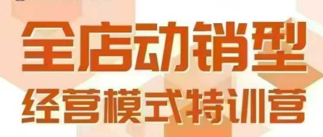 全店动销型经营模式，6月25-26日广州线下课，掌握全店动销模型和全流程方法论-HXPP