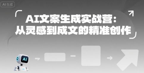 AI文案生成实战营：从灵感到成文的精准创作-HXPP