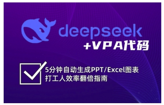 deepseek+VPA代码，5分钟自动生成PPT/Excel图表打工人效率翻倍指南(更新7月)-HXPP