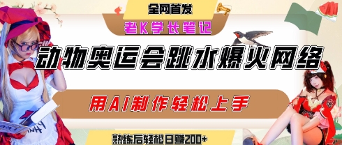 动物奥运会跳水视频刷爆短视频，流量爆炸，用AI工具轻松实现，熟练上手后轻松日入2张+-HXPP