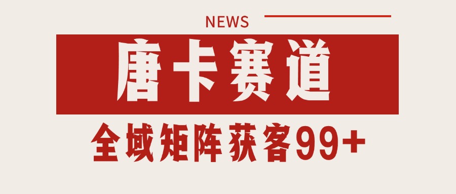 唐卡赛道私域引流获客 自热矩阵SOP日引流99+精准客资-HXPP