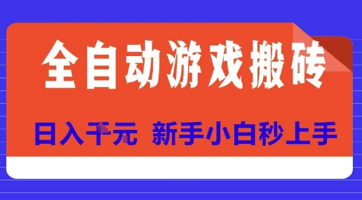 全自动游戏搬砖项目天花板，日入10张，新手小白秒上手【揭秘】-HXPP