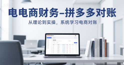 电商财务-拼多多对账，从理论到实操，系统学习电商对账-HXPP