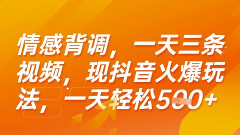 情感背调，一天3条视频，现抖音火爆玩法，一天轻松5张+【揭秘】-HXPP
