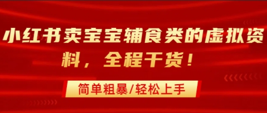 小红书卖宝宝辅食类的虚拟资料，从引流到私域变现，全程干货，简单粗暴，轻松上手-HXPP