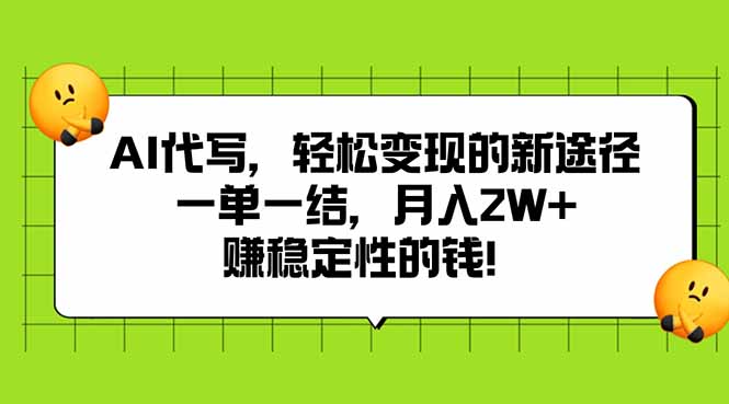 AI代写，轻松变现的新途径,一单一结，月入2W+，赚稳定性的钱-HXPP