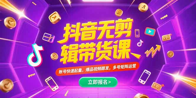 抖音不剪辑带货课，账号快速起量，爆品视频跟发，多号矩阵运营-HXPP