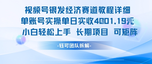 视频号银发经济赛道单账号实操单日实收1k+，小白轻松上手长期项目-HXPP
