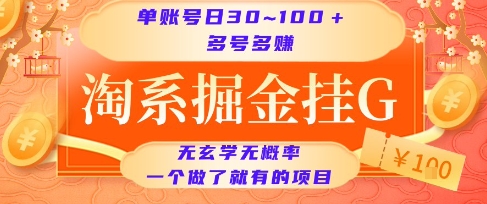 淘系掘金挂G项目，单账号日收益30~100+，多号多得，一个做了就有的项目【揭秘】-HXPP