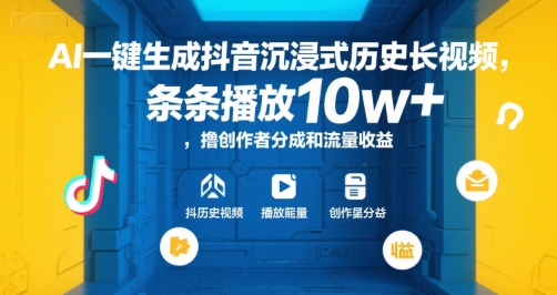 AI一键生成抖音沉浸式历史长视频，条条播放10w+，撸创作者分成和流量收益【揭秘】-HXPP