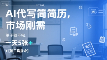 AI代写简历，找工作难，市场刚需，单子做不完，一天5张+【附工具指令】-HXPP