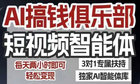 AI搞钱俱乐部短视频智能体，AI智能体实战，抖音+小红书双项目，每天两小时即可轻松变现-HXPP