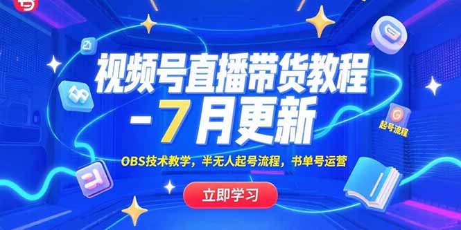 视频号直播带货教程-7月更新，OBS技术教学，半无人起号流程，书单号运营-HXPP