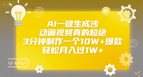 AI一键生成沙雕动画视频真的超绝，3分钟制作一个10W+爆款，轻松月入过1W+【揭秘】-HXPP
