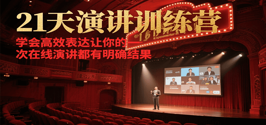 21天在线演讲训练营，学会高效表达让你的每一次演讲都有明确结果-HXPP
