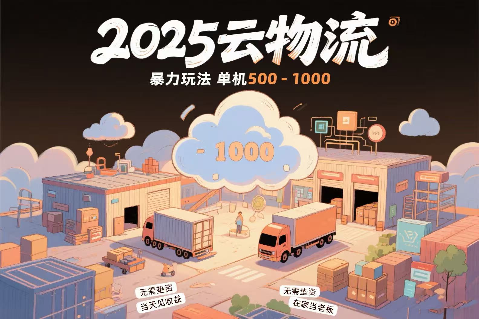 云物流赚差价，项目纯利润500~1000，无需垫资，当天到账。不需要有车，…-HXPP