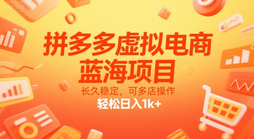 拼多多虚拟电商，蓝海项目，长久稳定，可多店操作，轻松日入1k+-HXPP