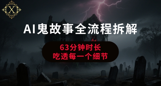 AI鬼故事从0到1全流程拆解，非常详细，全是干货-HXPP