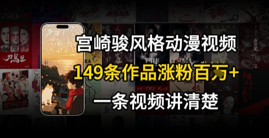 宫崎骏⻛格AI视频，⻜⾏+骑⾏治愈系解锁流量新密码，149条作品涨粉百W-HXPP