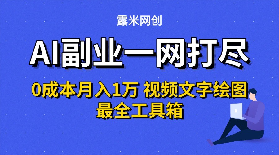 AI副业一网打尽0投入月入1万＋视频文字绘图最全工具箱-HXPP