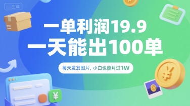 一单利润19.9 一天能出100单，每天发发图片，小白也能月入过1W【揭秘】-HXPP
